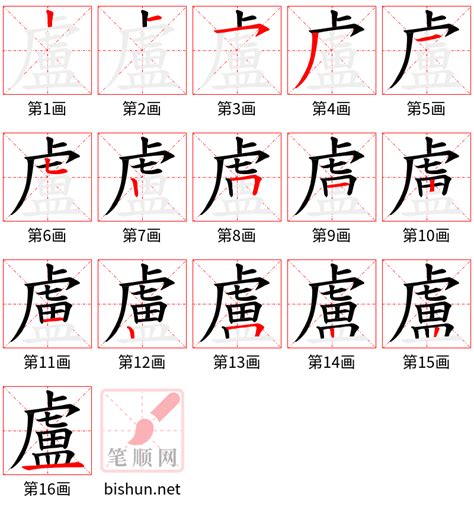 盧筆畫|盧字笔画、笔顺、笔划